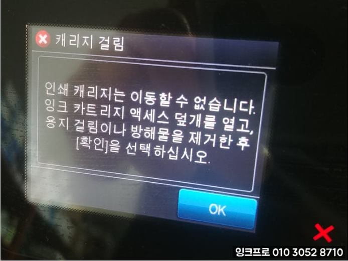 HP 8600 캐리지 걸림 오류 화면